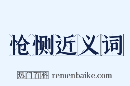 怆恻近义词是什么意思的图片